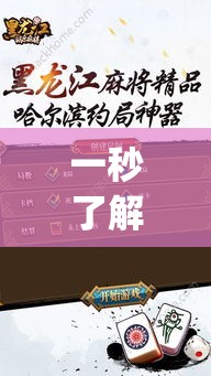 一秒了解!得意黑龙江麻将怎么得到好牌	”(透视)开挂详细教程