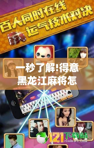 一秒了解!得意黑龙江麻将怎么得到好牌”(透视)开挂详细教程