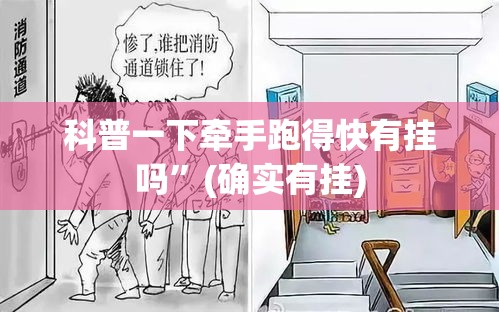 科普一下牵手跑得快有挂吗”(确实有挂)