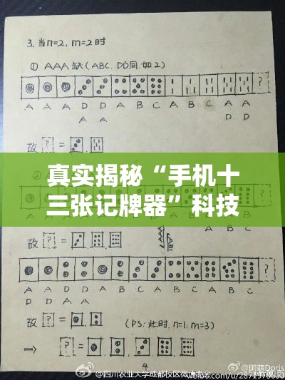 真实揭秘“手机十三张记牌器”科技辅助神器手机
