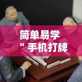 简单易学 ＂手机打牌真的有没有开挂神器”必胜开挂神器