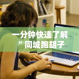 一分钟快速了解 ＂同城跑胡子开挂怎么开”原来有神器下载!