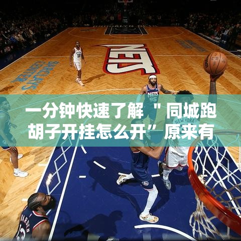 一分钟快速了解 ＂同城跑胡子开挂怎么开”原来有神器下载!