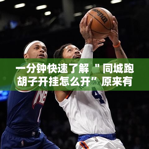 一分钟快速了解 ＂同城跑胡子开挂怎么开”原来有神器下载!
