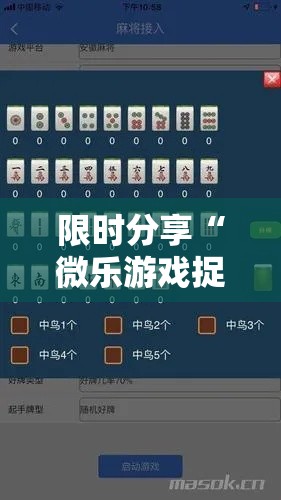 限时分享“微乐游戏捉老麻有挂吗”-原来有挂