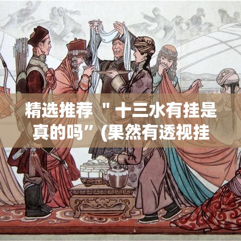 精选推荐 ＂十三水有挂是真的吗”(果然有透视挂)