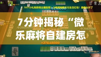 7分钟揭秘“微乐麻将自建房怎么赢”作弊(透视)透视辅助