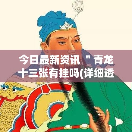 今日最新资讯 ＂青龙十三张有挂吗(详细透视开挂教程)