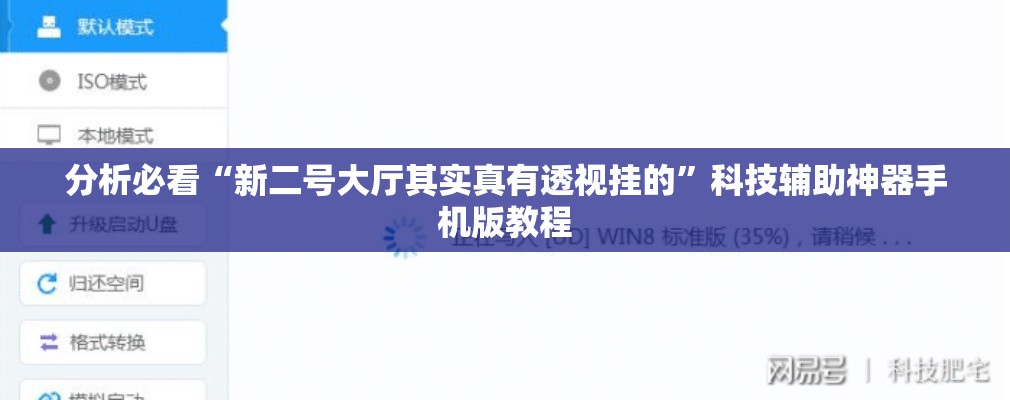 分析必看“新二号大厅其实真有透视挂的”科技辅助神器手机版教程