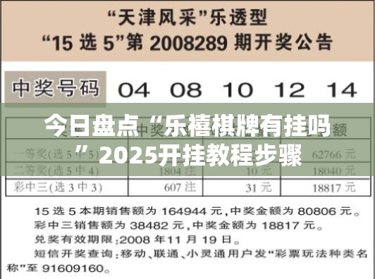 今日盘点“乐禧棋牌有挂吗”2025开挂教程步骤