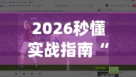 2026秒懂实战指南“边锋老友二打一有没有挂”(透视曝光猫腻)