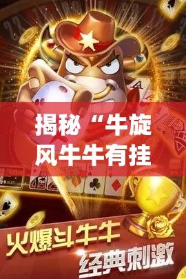 揭秘“牛旋风牛牛有挂吗?_游戏_玩家_工具 揭秘“牛旋风牛牛有挂吗?_游戏_玩家_工具