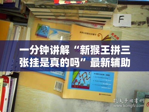 一分钟讲解“新猴王拼三张挂是真的吗”最新辅助详细教程