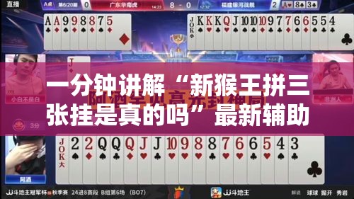 一分钟讲解“新猴王拼三张挂是真的吗”最新辅助详细教程