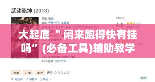 大起底 ＂闲来跑得快有挂吗”(必备工具)辅助教学