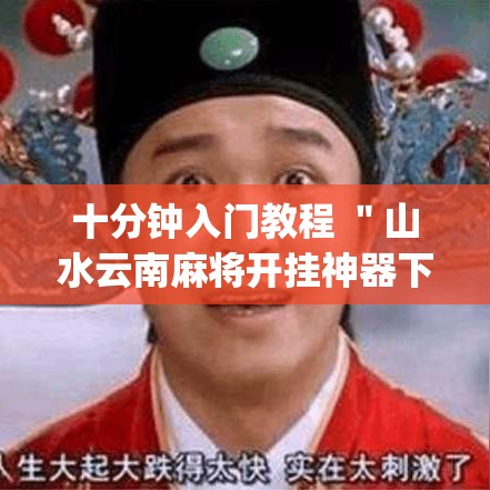 十分钟入门教程 ＂山水云南麻将开挂神器下载(透视)	”详细分享装挂步骤教程