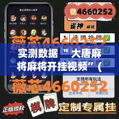实测数据 ＂大唐麻将麻将开挂视频”(必胜开挂神器)