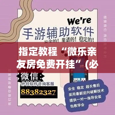 指定教程“微乐亲友房免费开挂”(必备工具)辅助教学