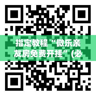 指定教程“微乐亲友房免费开挂”(必备工具)辅助教学
