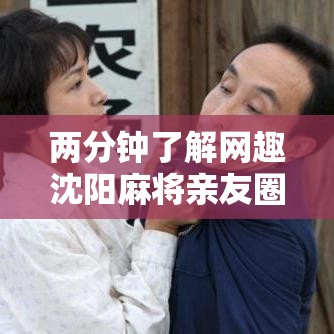 两分钟了解网趣沈阳麻将亲友圈有挂吗”掌握辅助功能必胜规则