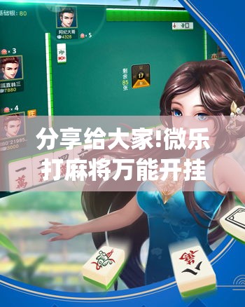 分享给大家!微乐打麻将万能开挂器苹果版”(原来确实是有挂)
