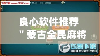 良心软件推荐 "蒙古全民麻将开挂!专业师傅带你一起了解(确实有挂) 良心软件推荐 "蒙古全民麻将开挂!专业师傅带你一起了解(确实有挂)