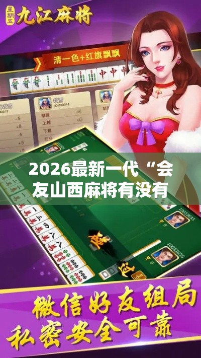 2026最新一代“会友山西麻将有没有挂”开挂辅助脚本+详细开挂