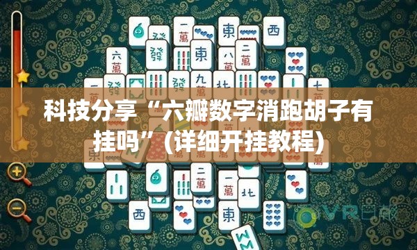 科技分享“六瓣数字消跑胡子有挂吗”(详细开挂教程)