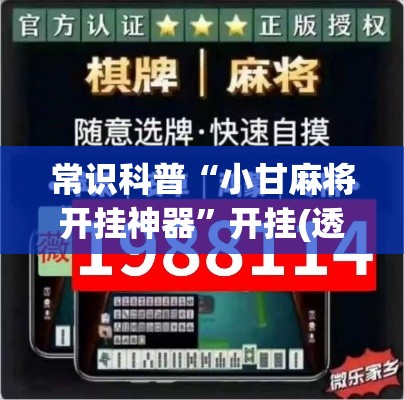 常识科普“小甘麻将开挂神器”开挂(透视)辅助神器