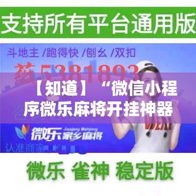 【知道】“微信小程序微乐麻将开挂神器下载”开挂辅助教程