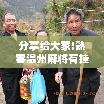 分享给大家!熟客温州麻将有挂吗”开挂辅助脚本+详细开挂安装教程