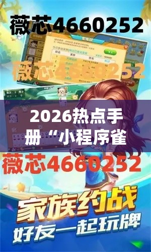2026热点手册“小程序雀神麻将怎么能赢”事实上确实有挂