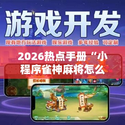 2026热点手册“小程序雀神麻将怎么能赢”事实上确实有挂