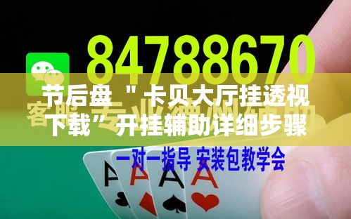 节后盘 ＂卡贝大厅挂透视下载”开挂辅助详细步骤