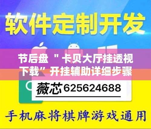 节后盘 ＂卡贝大厅挂透视下载”开挂辅助详细步骤