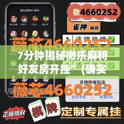 7分钟揭秘微乐麻将好友房开挂”(确实是有挂)知乎