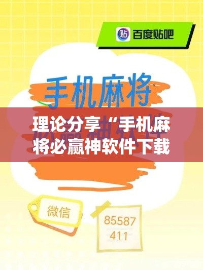 理论分享“手机麻将必赢神软件下载安装免费(透视)”开挂(透视)辅助教程