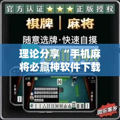 理论分享“手机麻将必赢神软件下载安装免费(透视)”开挂(透视)辅助教程