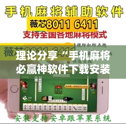 理论分享“手机麻将必赢神软件下载安装免费(透视)”开挂(透视)辅助教程