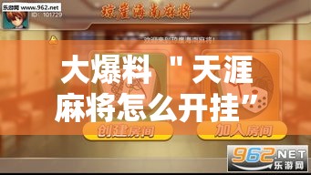 大爆料 ＂天涯麻将怎么开挂”原来有神器下载！