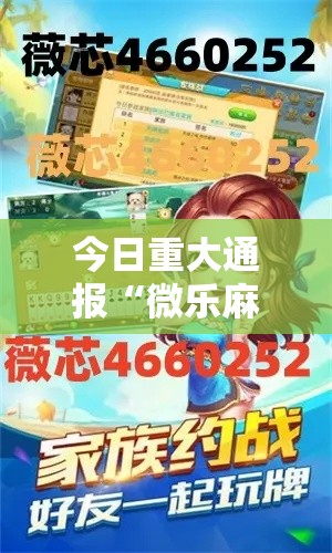 今日重大通报“微乐麻将能开挂嘛微乐麻将到底有挂没”开挂步骤方法