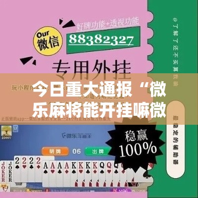 今日重大通报“微乐麻将能开挂嘛微乐麻将到底有挂没”开挂步骤方法