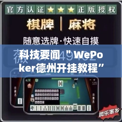 科技要闻 ＂WePoker德州开挂教程”(原来确实是有插件)