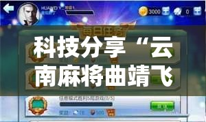 科技分享“云南麻将曲靖飞白板挂”辅助工具插件,揭秘技巧开挂