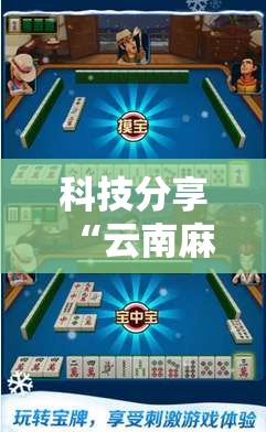 科技分享“云南麻将曲靖飞白板挂”辅助工具插件,揭秘技巧开挂