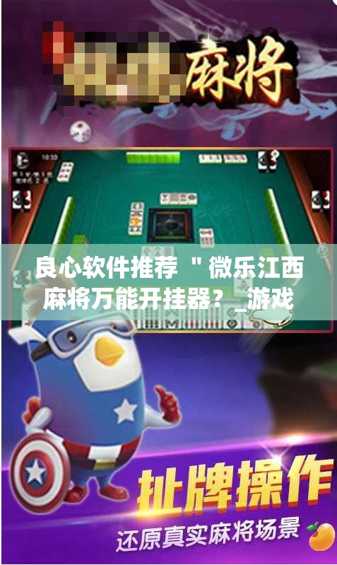 良心软件推荐 ＂微乐江西麻将万能开挂器？_游戏_玩家_工具