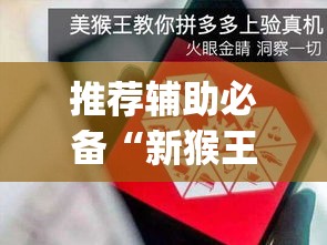 推荐辅助必备“新猴王拼三张挂是真的吗”(助赢详细开挂教程)