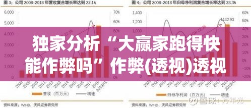 独家分析“大赢家跑得快能作弊吗”作弊(透视)透视辅助