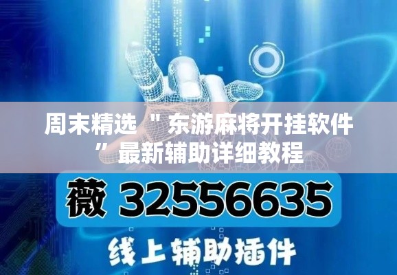 周末精选 ＂东游麻将开挂软件”最新辅助详细教程