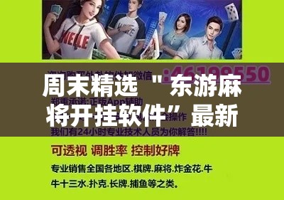 周末精选 ＂东游麻将开挂软件	”最新辅助详细教程